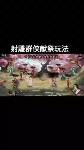 新射雕群侠传搭配什么阵容_1插图1