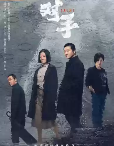 对手的演员阵容搭配
