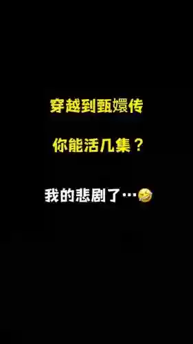 你能活几集50100攻略_1插图