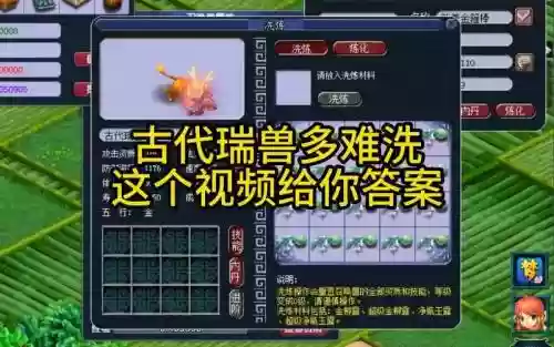 梦幻西游45级洗瑞兽_1插图