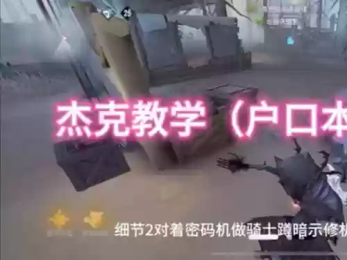 第五人格迷你杰克技能_1