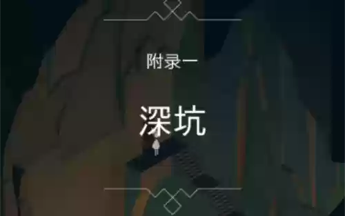 被遗忘的海岸视频攻略_1插图