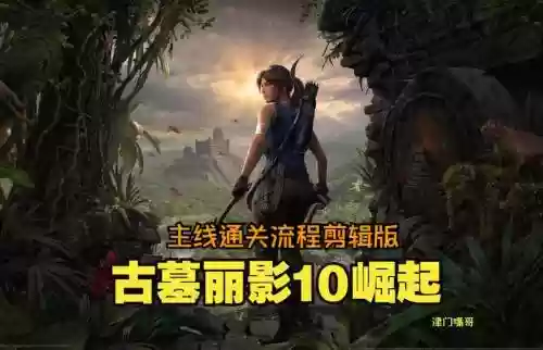 古墓丽影10攻略pc视频攻略插图