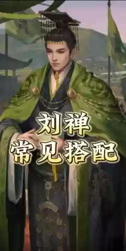刘禅阵容搭配攻略_1