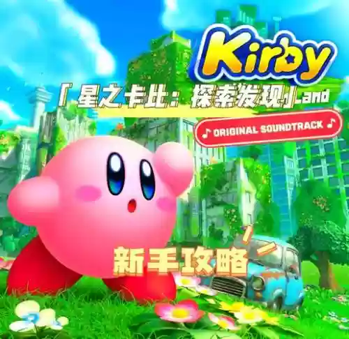 星之卡比超级豪华攻略插图1