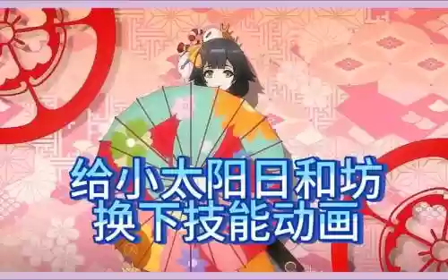 日何坊技能_1插图
