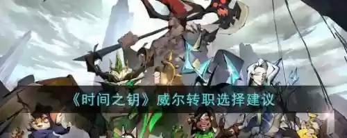 威尔阵容搭配_1插图