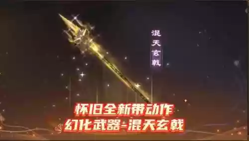 天龙八部全部幻饰武器_1插图1