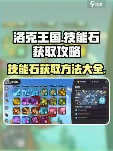 洛克王国最强技能石怎么得