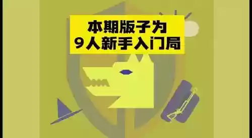 狼人杀9人局高玩攻略