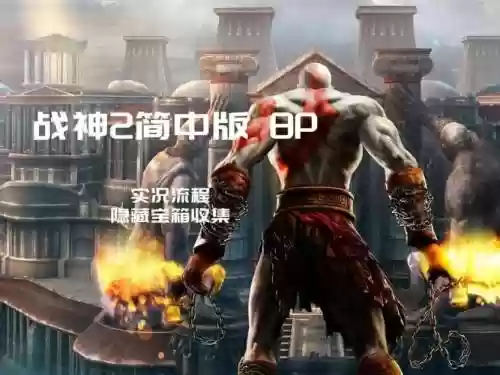 psp战神详细图文攻略