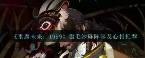 鬃毛沙砾阵容搭配插图