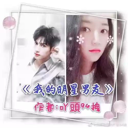 我的明星男友2升级攻略_1插图1