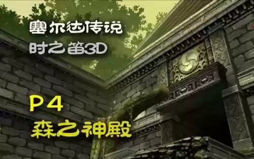 时之笛森之神殿攻略插图1