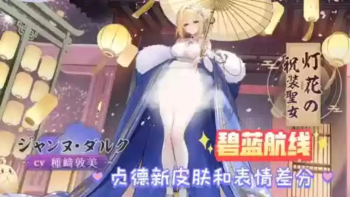 碧蓝航线贞德阵容搭配最新插图1