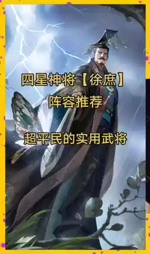 徐庶搭配阵容插图1