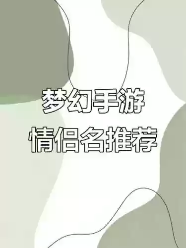 梦幻西游手游好听的夫妻名字