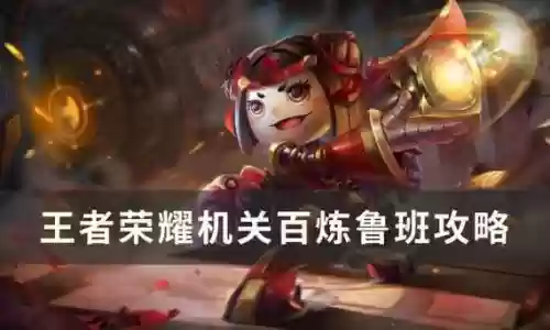 王者荣耀鲁班法师阵容搭配插图