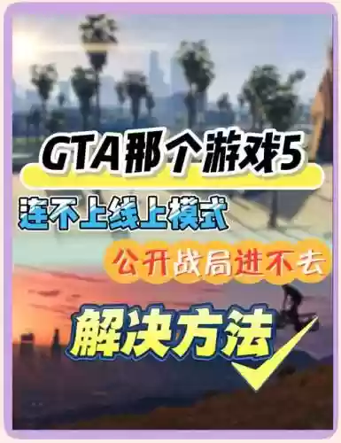 手机gta5解说攻略插图