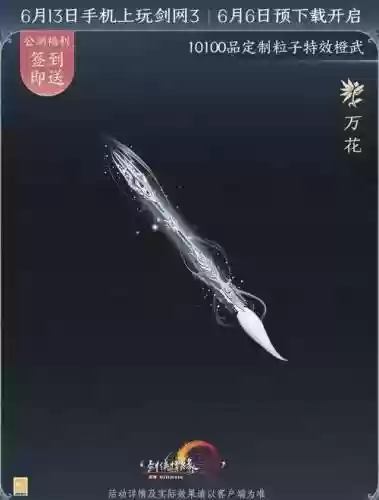 剑网三万花武器卷轴插图