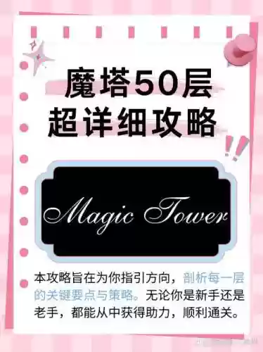 魔塔50层攻略完整视频_1插图