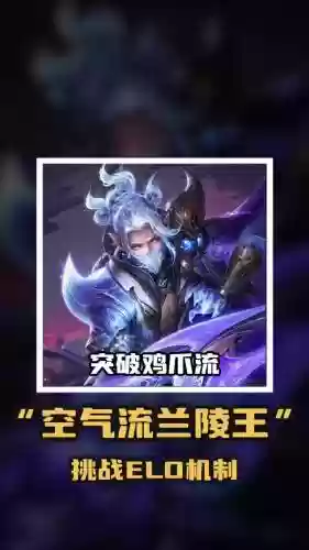 兰陵王恶心阵容_1插图1