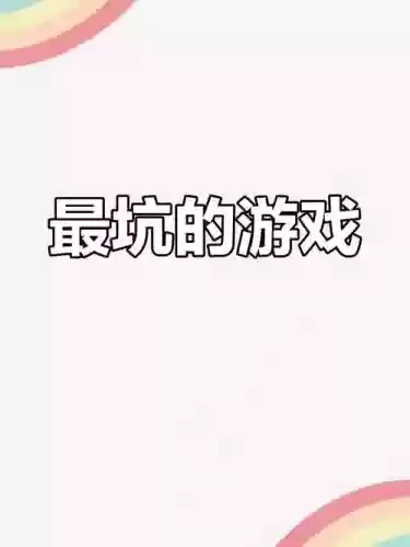 坑爹小游戏85攻略视频插图