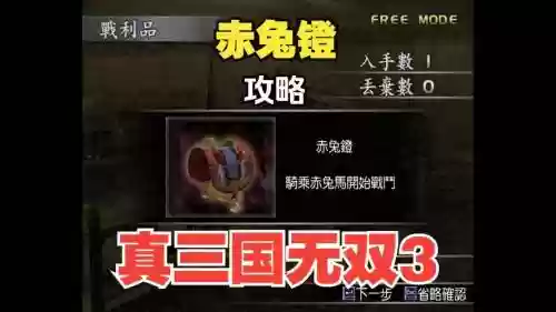 真三国无双3道具全攻略