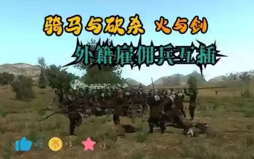 火与剑雇佣兵步兵最强装备插图