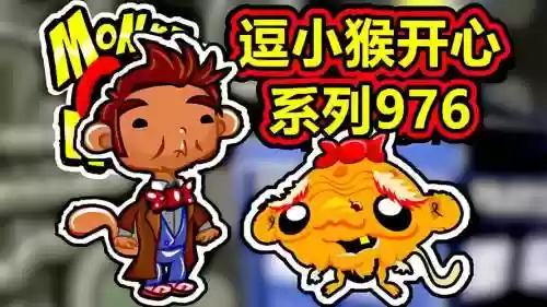 豆小猴开心系列55攻略_1