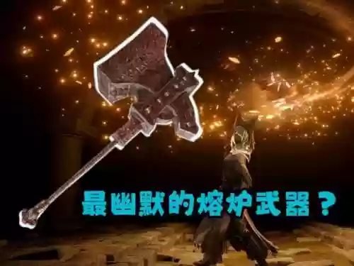 熔炼武器仅插图