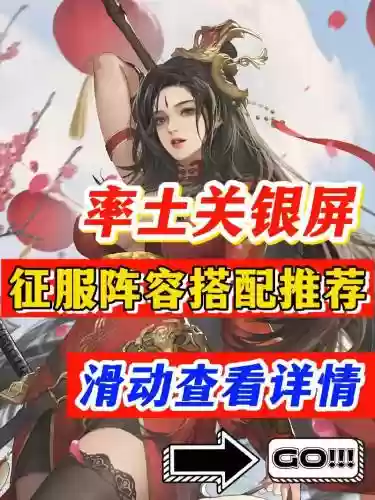 征服赛季关妹开荒阵容搭配