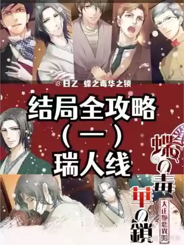 蝶毒瑞人线攻略_1插图