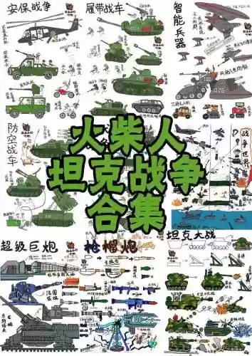 战争装备养成_1插图