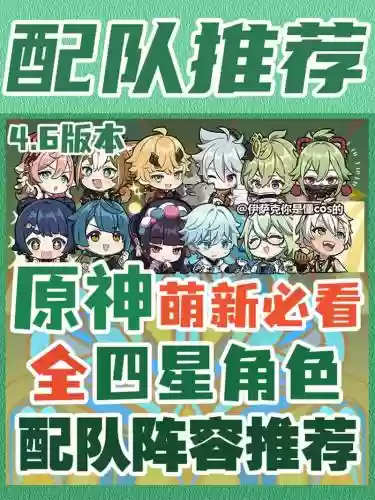 元神魈主c阵容搭配4星