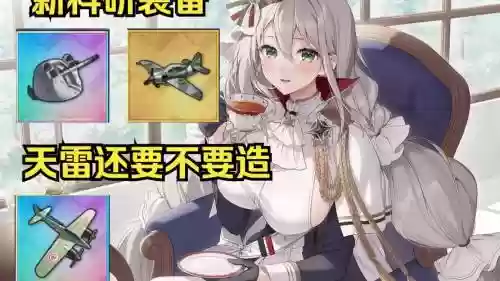 碧蓝航线二期科研武器_1插图