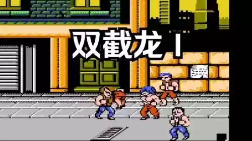 双截龙1小霸王技能插图