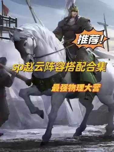 卧薪尝胆赵云阵容搭配插图