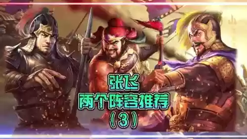张飞后期阵容搭配_1
