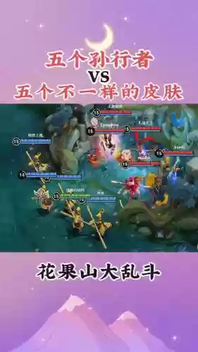 王者花果山阵容搭配插图
