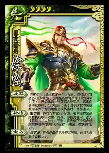 三国杀徐盛的技能_1插图