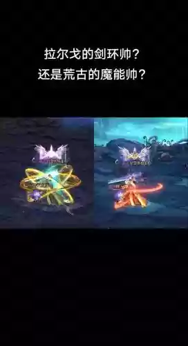荒古武器开魔能和不开插图