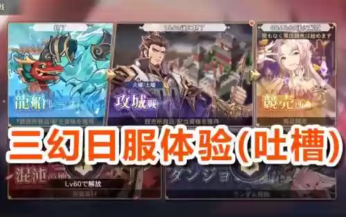 幻想大陆日服攻略插图