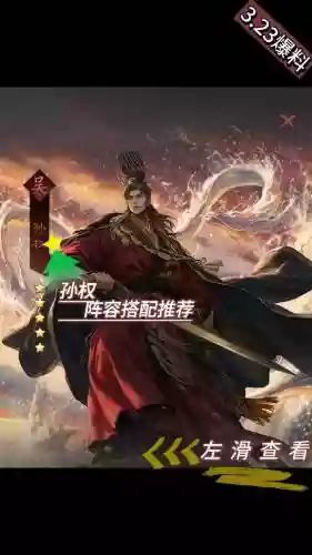 孙权天梯阵容搭配插图1