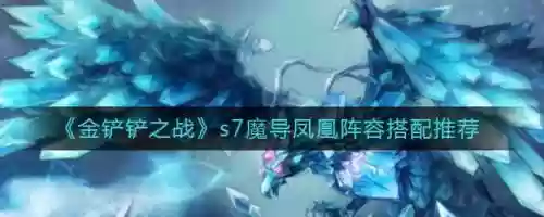 凤凰魔导阵容搭配