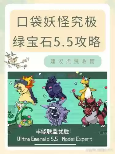 绿宝石版攻略，绿宝石攻略图鉴插图