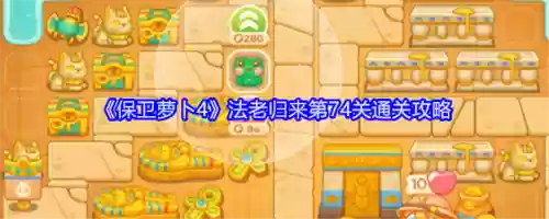坑1第74关攻略，坑6游戏攻略插图1