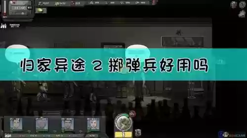 归家异途2掷弹兵阵容搭配，归家异途2投弹兵搭配插图