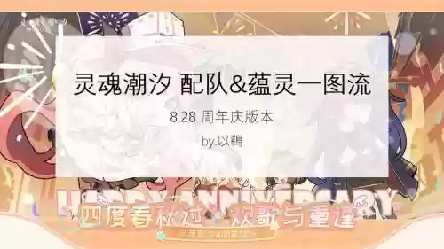 灵魂潮汐好玩阵容搭配，灵魂潮汐阵容推荐新手阵容搭配攻略