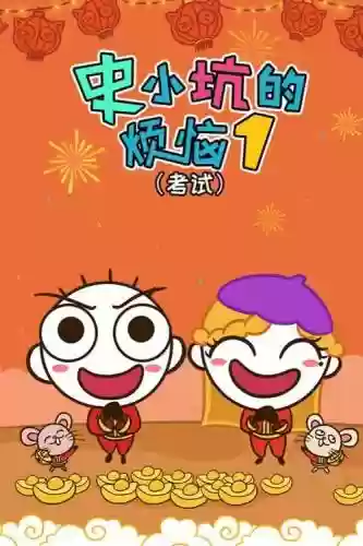 史小坑的烦恼2考试攻略37，史小坑的烦恼五全部答案插图1